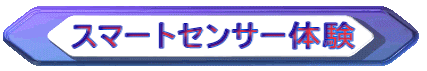 スマートセンサー体験