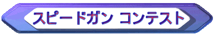 スピードガン コンテスト