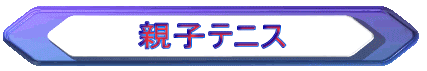 親子テニス